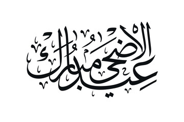 eid ul adha mubarak arabic calligraphy vector design