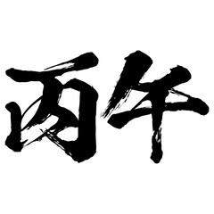 丙午の筆文字素材のイラスト　ベクター