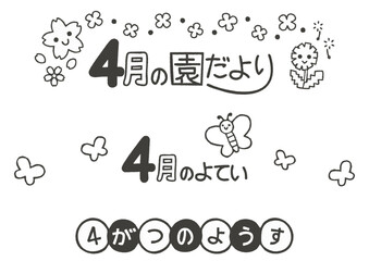 4月の白黒おたより素材・見出し3種セット
