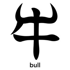 Pictorial Japanese kanji character for bull isolated on transparent background, calligraphy art, tattoo idea