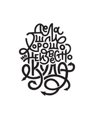 Vector hand drawn funny lettering motivational quote in Russian. Handwritten lettering in black and white graphic style
