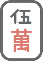 Obraz premium 麻雀牌 萬子 伍萬