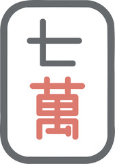 Obraz premium 麻雀牌 萬子 七萬