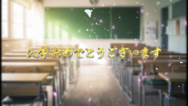 春満開の桜の木花びらの舞う教室の背景　入学おめでとうのタイトル3d文字　学校・入学・新生活・お祝い・入学式・小学校・中学校・高校・大学・受験・季節・祝辞