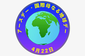 Fototapeta premium アースデー・国際母なる地球デー 4月22日 記念日