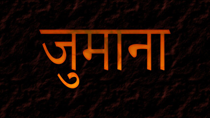 3D fire text effect of Arabic name Jumana on dark background in Hindi font.
