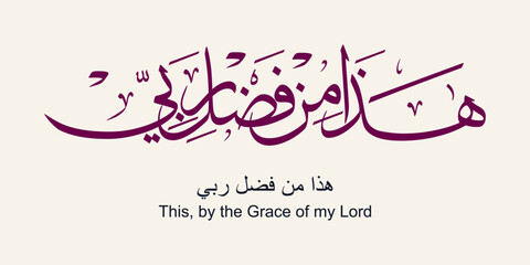 Arabic Calligraphy Hadha min fadli Rabbi of verse 40 from chapter `Al-Naml` of the Quran, translated as: `This is by the Grace of my Lord.`white gold color for celebrations greeting cards, Printing.