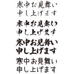 手描きの水彩、筆文字のかすれも表現した寒中見舞いのイラスト素材シリーズ