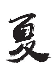墨文字 筆で書かれた漢字 夏