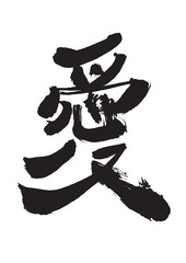 墨文字 筆で書かれた漢字 愛