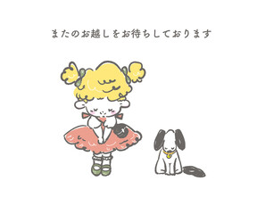 見送り　お辞儀をする女の子と犬