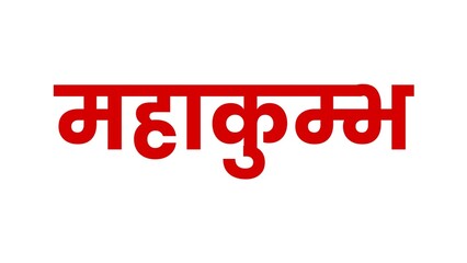 Mahakumbh hindi calligraphy, Maha Kumbh mela Hindi text calligraphy typography meaning "Great Kumbh festival" , religious festival celebration poster, greetings, wishes © Passionwith