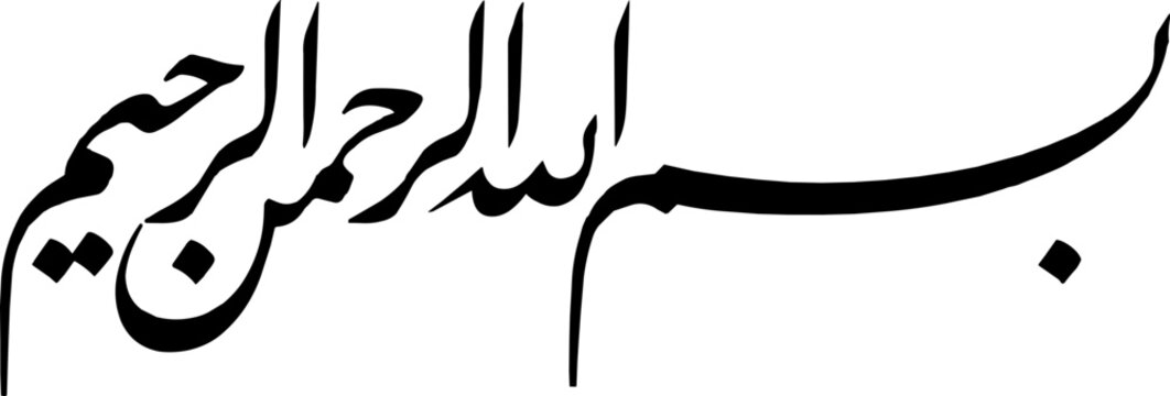Bismillah (In The Name Of Allah) : Arabic Calligraphy