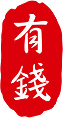 Chinese New Year Blessings Seal Stamp 
