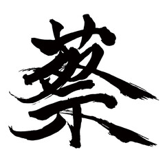 Japan calligraphy art【Cai・蔡】日本の書道アート【蔡・サイ・サツ・くさむら・あくた】／This is Japanese kanji 日本の漢字です／illustrator vector イラストレーターベクター