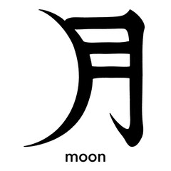 Pictorial Japanese kanji character for moon isolated on transparent background, calligraphy art, tattoo idea