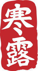 24 Solar Terms calligraphy ink-Cold Dew