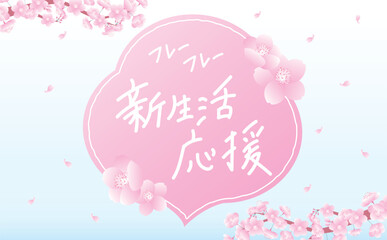 春の青空バックの桜の花びらが舞う吹き出し付き背景フレーム素材_新生活応援