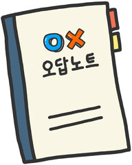 오답노트 일러스트