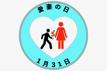 愛妻の日・愛妻感謝の日　1月31日 記念日