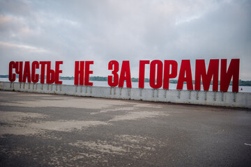 Description - happiness is just around the corner. Located on the embankment of the city of Perm....