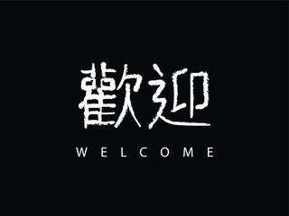 traditional Welcome retro style logo design, Welcome calligraphy in Chinese traditional art