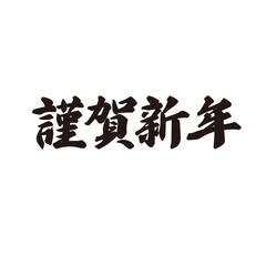 手描きの水彩、筆文字のかすれも表現した新年のあいさつのイラスト素材シリーズ