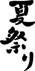 Japanese summer festival calligraphy text