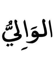 Obraz premium Al-Wali: The Governor - Islamic Calligraphy of a Divine Name