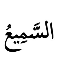 Obraz premium Al-Sami: The All-Hearing Name of God in Islamic Calligraphy