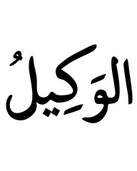 Obraz premium Al-Wakil: The Trustee, Islamic Calligraphy