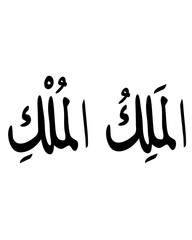 Al-Malik: Islamic Calligraphy in Black and White