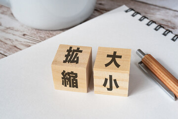 拡大、縮小と書かれたブロック