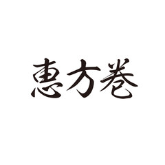手描きの水彩、筆文字のかすれを表現した「恵方巻」という文字のイラスト素材シリーズ
