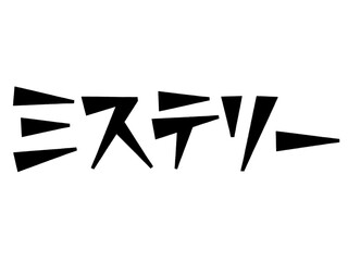 ミステリー（題字）ブラック