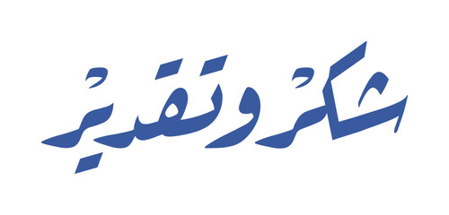Elegant Arabic Calligraphy for Thanks and Appreciations, Typography Design Inspiration.