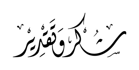 Elegant Arabic Calligraphy for Thanks and Appreciations, Typography Design Inspiration.