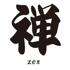 力強く描いた手描きの水彩、筆のかすれや勢いを表現した「禅」という文字のイラスト素材シリーズ