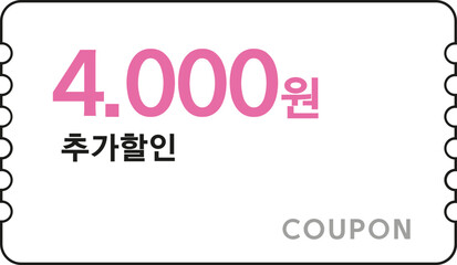 현금 할인 쿠폰