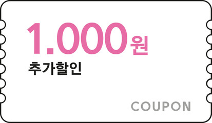 현금 할인 쿠폰