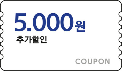 현금 할인 쿠폰