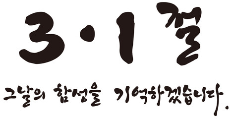 삼일절