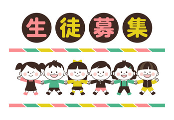 生徒募集　手をつなぐ子供達