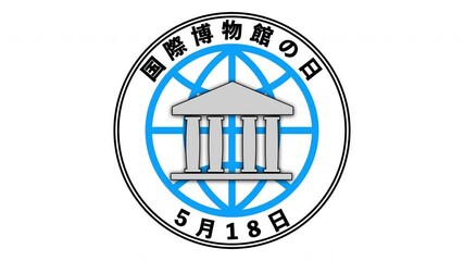 国際博物館の日　5月18日 記念日
