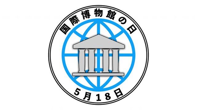 国際博物館の日　5月18日 記念日