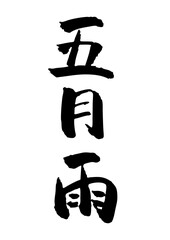 五月雨
