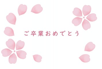 さくらの卒業祝いのメッセージカード