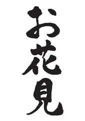 お花見の縦書き筆文字