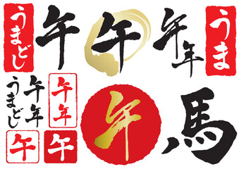午年のうまの筆文字セット