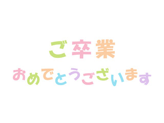 卒業おめでとうございますのメッセージのイラスト02